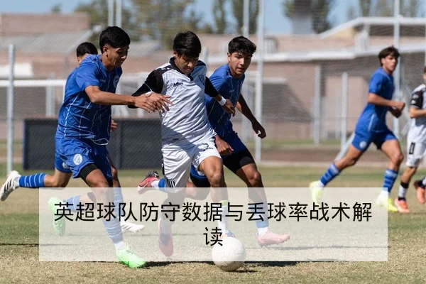 英超最近五场积分变动与争冠形势速查