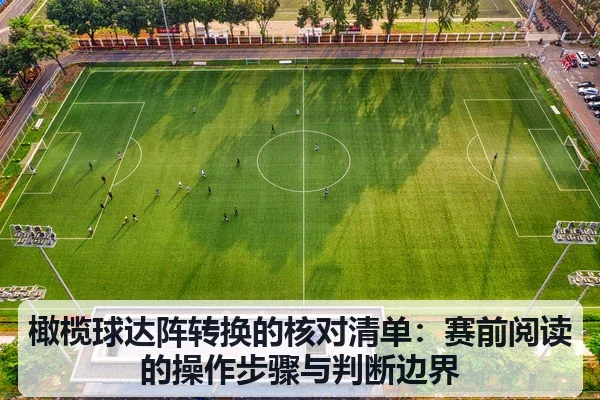 橄榄球达阵转换的核对清单:赛前阅读的操作步骤与判断边界