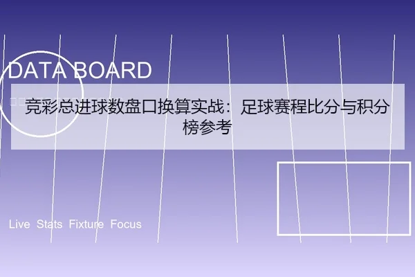 竞彩总进球数盘口换算实战：足球赛程比分与积分榜参考