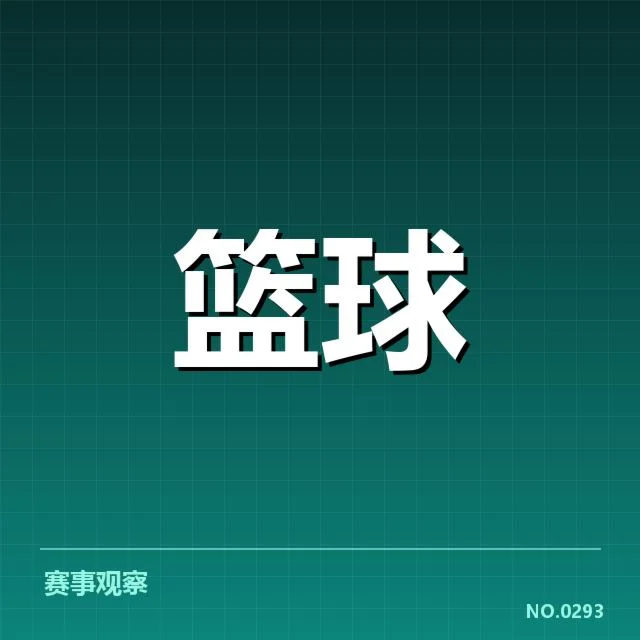 主要对阵确认与比赛日程安排