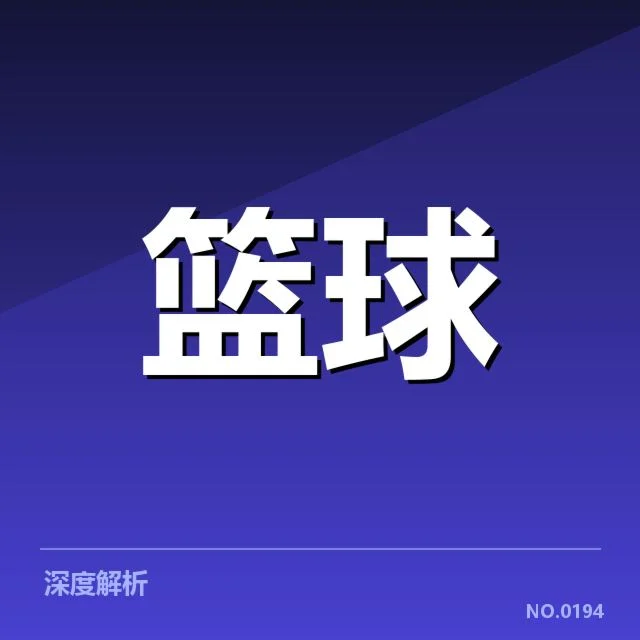 国家队集训名单背后,战术布局与人员调整引发疑问